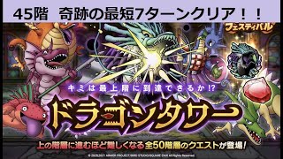 【ドラクエタクト】　ガチパで挑む！ドラゴンタワー！！　奇跡の最短７ターン撃破！！　ミッション２つクリア　※会心の一撃あり