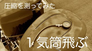 【2スト船外機】エンジン不調につき圧縮を測る