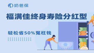 稳赚不赔？福满佳终身寿险分红型，IRR超3.5%，是真的吗？