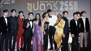 ซุปตาร์ 2550 “GALA NIGHT”บรรยากาศRed Carpet รวมซุปตาร์ทั่วไทยสุดอลังการ/EVENT96