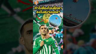 ทำไมถึงโยนตุ๊กตาลงในสนาม?? #90นาทีคลิปสั้น #footballchallenge #shorts #christmas #footballskills