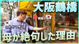 【悲報】大阪の鶴橋に韓国人の母を連れて行ったら嫌悪感を抱いた理由