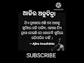 ଯିଏ ଦୁଃଖରେ ଅଛି ସେ ଆଗକୁ ଖୁସିରେ ପାରିବ... aji ra anuchinta odia me today morning. 🕉️