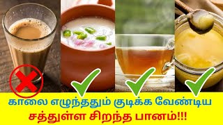 காலையில் குடிக்க வேண்டிய சத்துள்ள பானம் | Healthy morning drink in empty stomach