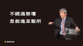 不經過祭壇，怎能進至聖所？尋求主心意第一件要做的事