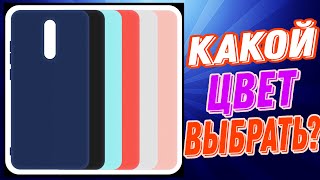 Какого цвета лучше выбрать ЧЕХОЛ для телефона!?