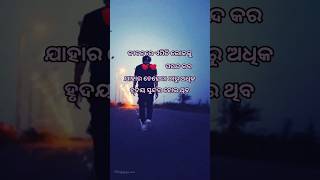 ଜୀବନରେ ଏମିତି ଲୋକକୁ ପସନ୍ଦ କର | Odia Motivation Short #motivation #odiashayari