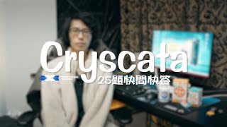 Crystaca的25題快問快答來啦！還有誰能比他難訪🤣