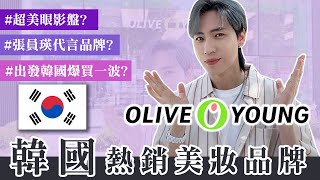 🇰🇷出發韓國爆買一波🔥開箱最新OLIVE  YOUNG韓國熱銷美妝品牌