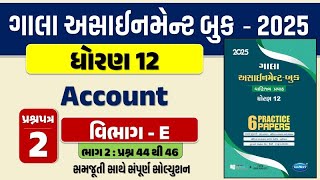 Std 12 account paper 2 Section E solution gala assignment 2025 |dhoran 12 નામાના મૂળતત્વો Q 44 થી 46