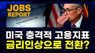 미국 충격적 고용지표, 금리인상으로 전환되나? – 채권투자의 신중한 접근과 주식시장 조정 가능성에 대비하라.