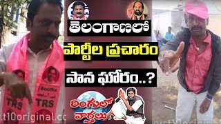 తెలంగాణ పార్టీల ప్రచారం సాన ఘోరం...? Ringulo Varthalu Latest | Latkad Naari | T10