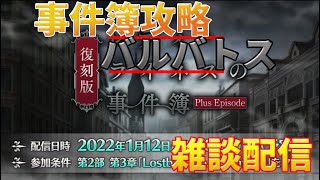 【FGO】事件簿攻略　3日目　レイドに備えよう【FGOの質問も気軽にどうぞ】