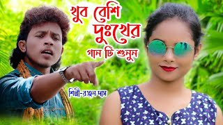 খুব বেশি দুঃখের গান টি শুনুন | koto Sukhe Acho Tumi #Ranjan Das | Sad Song #Bangla Sad Song 2021 ka