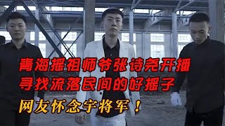 青海搖祖師爺張詩堯開播，尋找流落民間的好搖子，網友懷念宇將軍