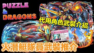 [パズドラ/龍族拼圖] 火潛艇隊員武裝推介  代用角色武裝介紹  [Puzzle \u0026 Dragon] [PAD] 五花腩PAD日記