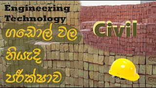 ගඩොල් වල නියැදි පරික්ෂාව | Engineering technology civil lesson - 01 AL gadol