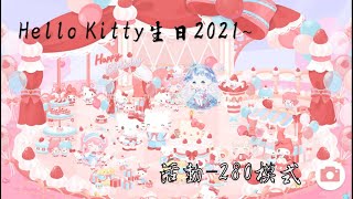 Hello Kitty生日2021~ 活動動畫合輯【三麗鷗明星的微笑小鎮 Sanrio Hello Sweet Days】l 炫彩飛揚