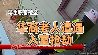 华裔老人遭遇入室抢劫，毕生积蓄被抢光