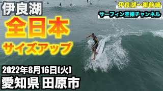 【伊良湖全日本の端から端まで空撮】サイズアップ 伊良湖 〜 御前崎 波情報 2022年8月16日(火) 愛知県田原市 ドローン - DJI Phantom •４K高画質サーファー空撮 -