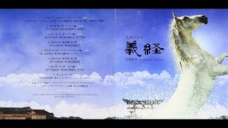 Tarō Iwashiro - NHK大河ドラマ「義経－音楽絵巻－」オリジナル・サウンド・トラック(Taiga Drama \