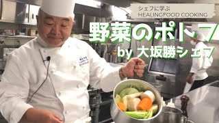 「野菜のポトフ」シェフ直伝！ヒーリングフードクッキング by 大坂勝シェフ Healing Food Cooking: Vegetable pot-au-feu