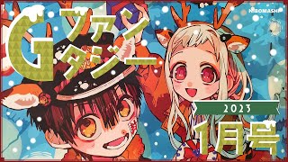 【地縛少年花子くん】クリスマスも花子くんのコレで決まり!!今年ラストのGファンタジー1月号を買ってきた!!With English subtitles