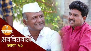 अवचितवाडी भाग | १२ गावाला आणला जालूने वैताग | Avchitwadi Episode 12 | De Dhamal