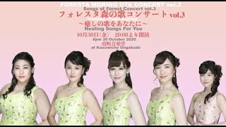 FORESTA Morino Uta Concert vol.3 at Kasumicho Ongakudo フォレスタ 森の歌コンサートVol 3～癒しの歌をあなたに～ （霞町音楽堂）