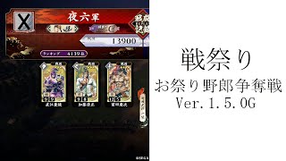 【英傑大戦】　「戦祭り　お祭り野郎争奪戦　Ver.1.5.0G」