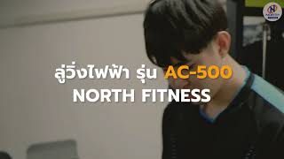 ลู่วิ่งไฟฟ้ารุ่น AC-500 | North Fitness