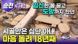 [전남 순천] 내 집인데 내 맘대로 못 고친다 시골 살기 싫어 임신한 몸으로 가출까지 했던 아내, 마음 돌려 18년째 머무르게 만든 촌집｜낙안읍성｜국내여행｜#한국기행 #방방곡곡