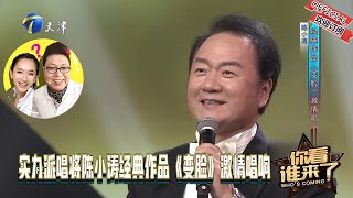 实力派唱将陈小涛经典作品《变脸》激情唱响《你看谁来了》