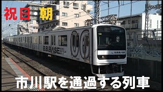 【祝日・朝の下り通過線】市川駅通過列車