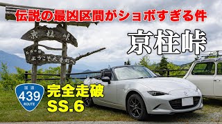 京柱峠 - 酷道439号線、伝説の最凶区間…その道は想像以上にショボかった…！ NDロードスターで国道439号線を全線走破する、オープンカーの車載動画