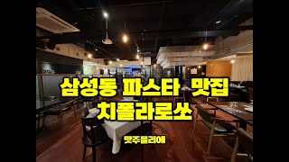 삼성동 파스타 맛집 치폴라로쏘 삼성본점 코엑스, 봉은사역 명상의길 데이트코스