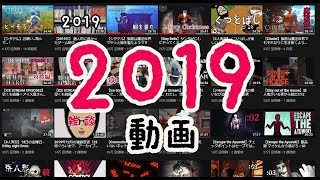 【2019年】動画にして 個人的に良かったゲーム