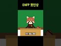 enfp 첫인상 enfp mbti