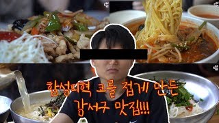 [부달라X강서구] 부산 강서구에 이런 맛집이?! (대저촌국수, 화성관)