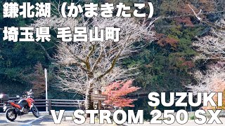 SUZUKI 【 V-STROM 250 SX 】 埼玉県 鎌北湖 Motovlog006