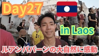 【Day27】初のラオスへ。ルアンパバーンが魅せるメコン川、大自然、日の入り…全てが綺麗だった in Laos