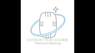 2023年4月17日(月)「Platinum Meeting」トークテーマ