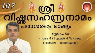 107-SreeVishnuSahasranamam - ശ്രീവിഷ്ണുസഹസ്രനാമം - श्रीविष्णुसहस्रनामम् (പരാശരഭട്ടഭാഷ്യം)@shripuram