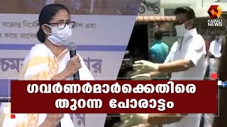 ഗവർണർമാരുടെ രാഷ്ട്രീയ ഇടപെടലിനെതിരെ പ്രതിപക്ഷ പാർട്ടികളുടെ സംയുക്ത നീക്കം | Governor | Kairali News