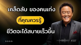 10 เคล็ดลับ ทำงานอย่างไร ให้ชีวิตก้าวกระโดดดั่งใจหวัง| พอดแคสต์ พัฒนาตนเอง