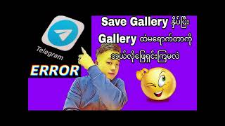 Telegram မှာSaveမရတဲ့ပြသာနာကိုဘယ်လိုဖြေရှင်းကြမလဲ