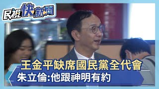 快新聞／王金平不去國民黨全代會　朱立倫：他跟神明有約－民視新聞