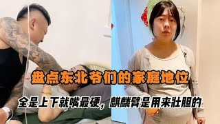 盘点东北爷们的家庭地位，全是上下就嘴最硬，麒麟臂是用来壮胆的