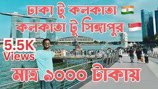 Dhaka to India to Singapore Tour | Dhaka Kolkata | Chennai | Singapore