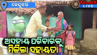 ଖବର ପ୍ରସାରଣ ପରେ ରାଧିକାଙ୍କୁ ମିଳିଲା ସହାୟତା, କେନ୍ଦୁଝର || KENDUJHAR NEWS